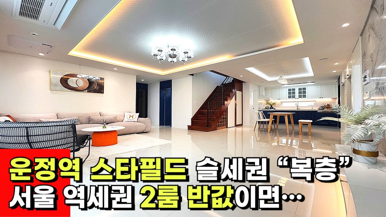 No.164 파주복층빌라 서울 역세권 2룸 반값이면… 운정역 스타필드 슬세권 