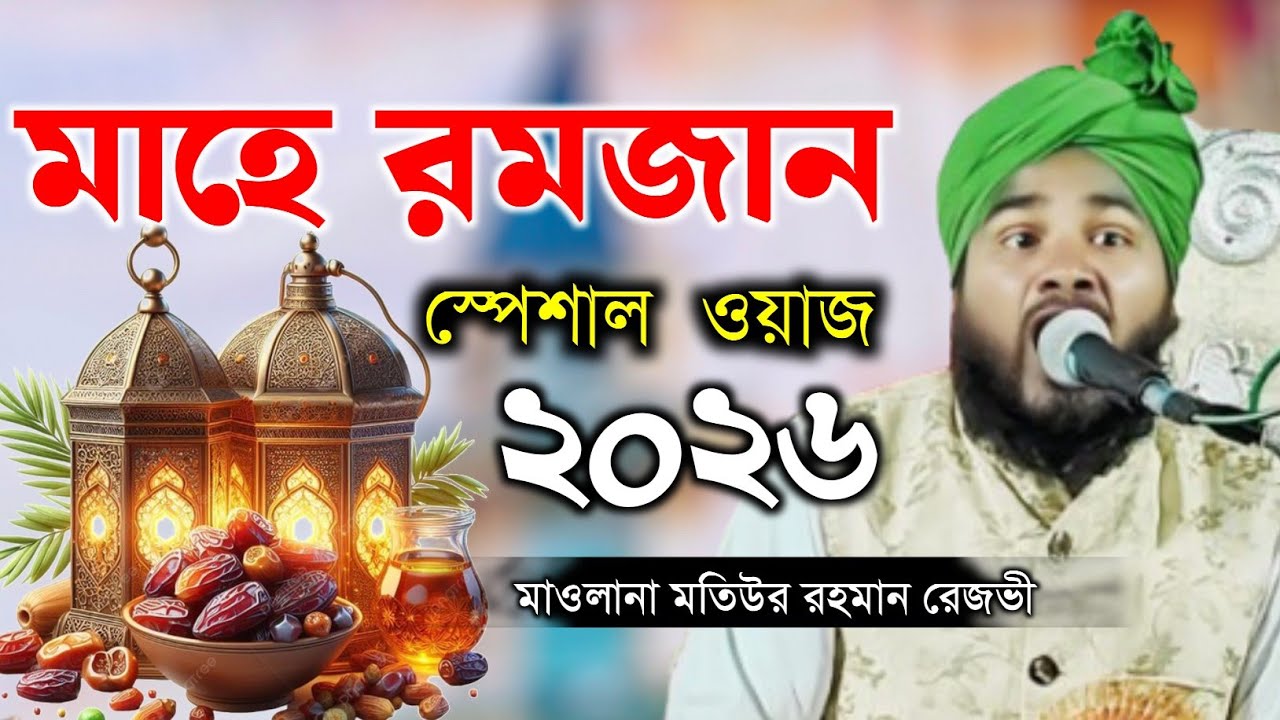 মাহে রমজান স্পেশাল ওয়াজ 2026 মাওলানা মতিউর রহমান রেজভী 