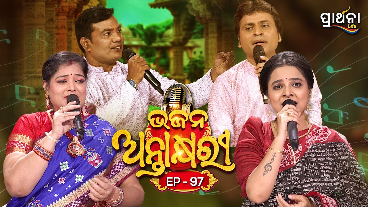 Bhajana Antaskhyari Season - 4|Full Episode | Ep 97| Odia Bhajans by Popular Singers |Prarthana Life