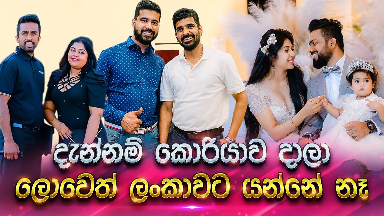 ලංකාවට යනවද කොරියාවෙ නතර වෙනවද 😊|Manjuwithsouthkorea|
