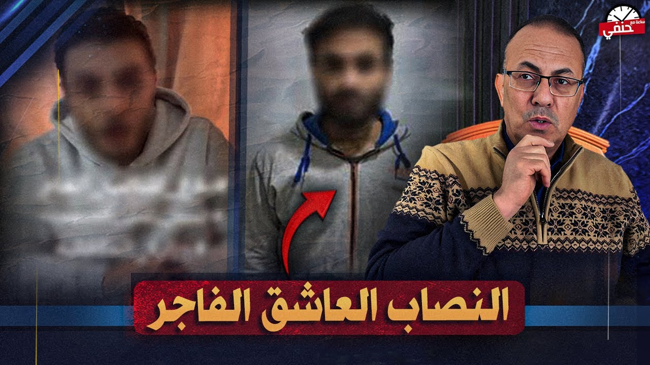القصه كاملة لظابط الشرطه النصاب اللى اجبر زوج يطلق مراته علشان بيحبها | الحقيقه !!