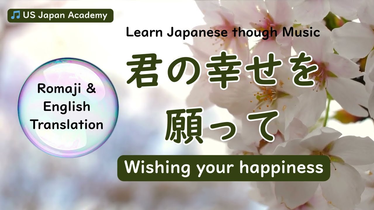 君の幸せを 願って - 靖国神社の英霊をテーマにしたオリジナル曲 （歌）Learn Japanese through Music - w/ Romaji & English Translation