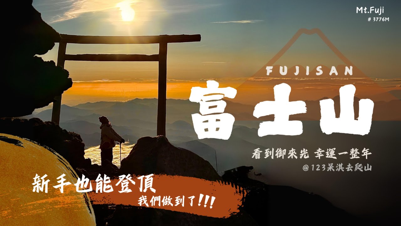 【富士山攻頂全攻略】新手挑戰也能登頂，看這篇就足夠｜人生第一次攻頂富士山（吉田線），就看見傳說中的御中來光😭❤️