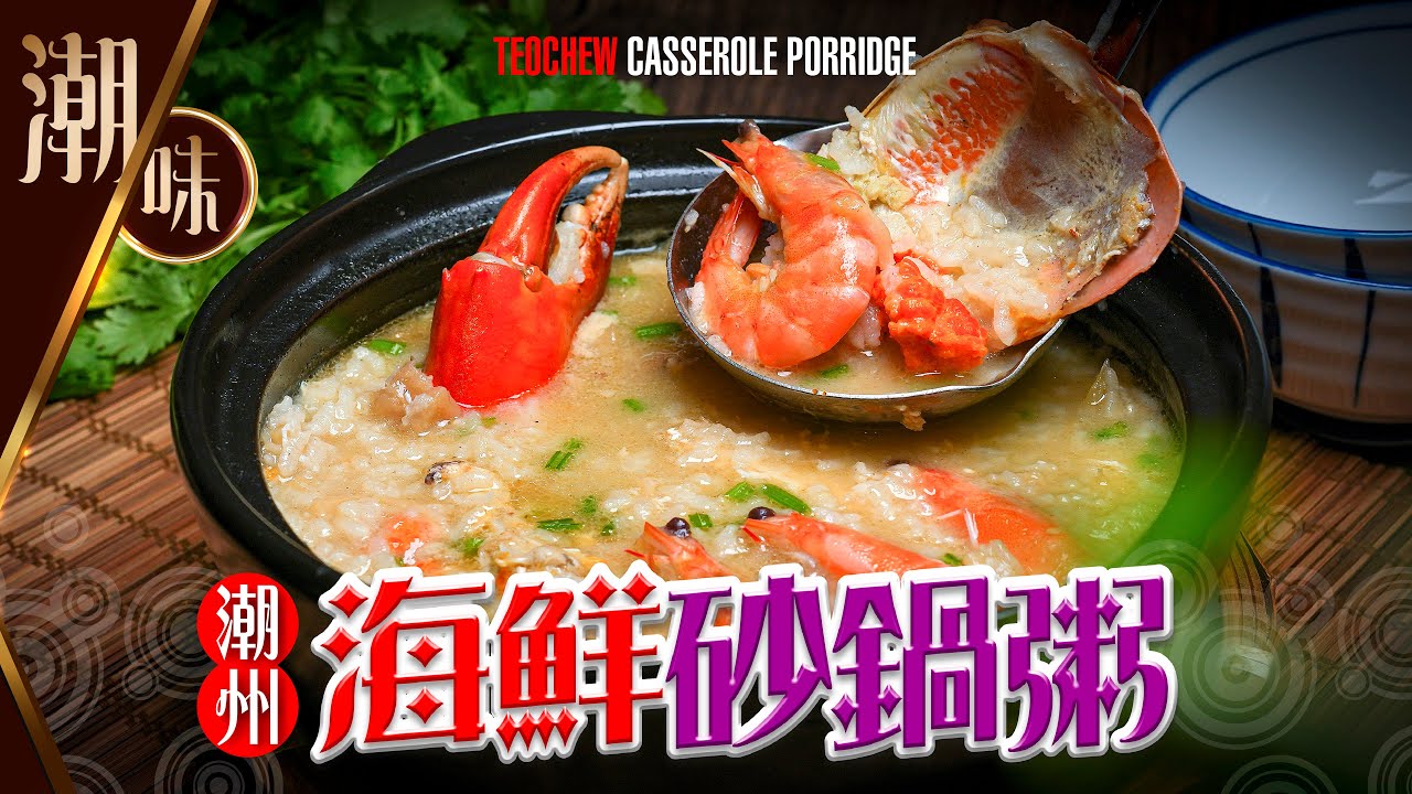 【#麻煩哥】😈#潮汕 海鮮 砂鍋粥 Teochew Casserole Porridge | 1️⃣款材料 立即提升味道 / 2️⃣砂鍋粥美味 解碼 - 粥底做法 😋 / 3️⃣煮砂鍋粥用咩米最好?