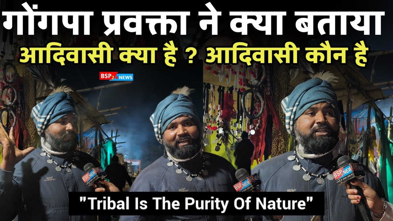 आदिवासी हिंदू भी है, मुसलमान भी है, क्रिश्चियन भी है कैसे सुनिए - राष्ट्रीय प्रवक्ता गोंगपा ने कहा 