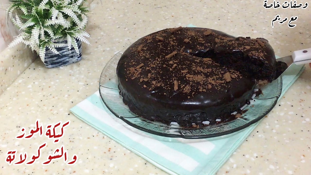 كيكة الموز والشوكولاتة من ألذ وأروع الكيكات التي يمكن تجربتها، غرقانة بصوص الشوكولاتة👌😋🍫