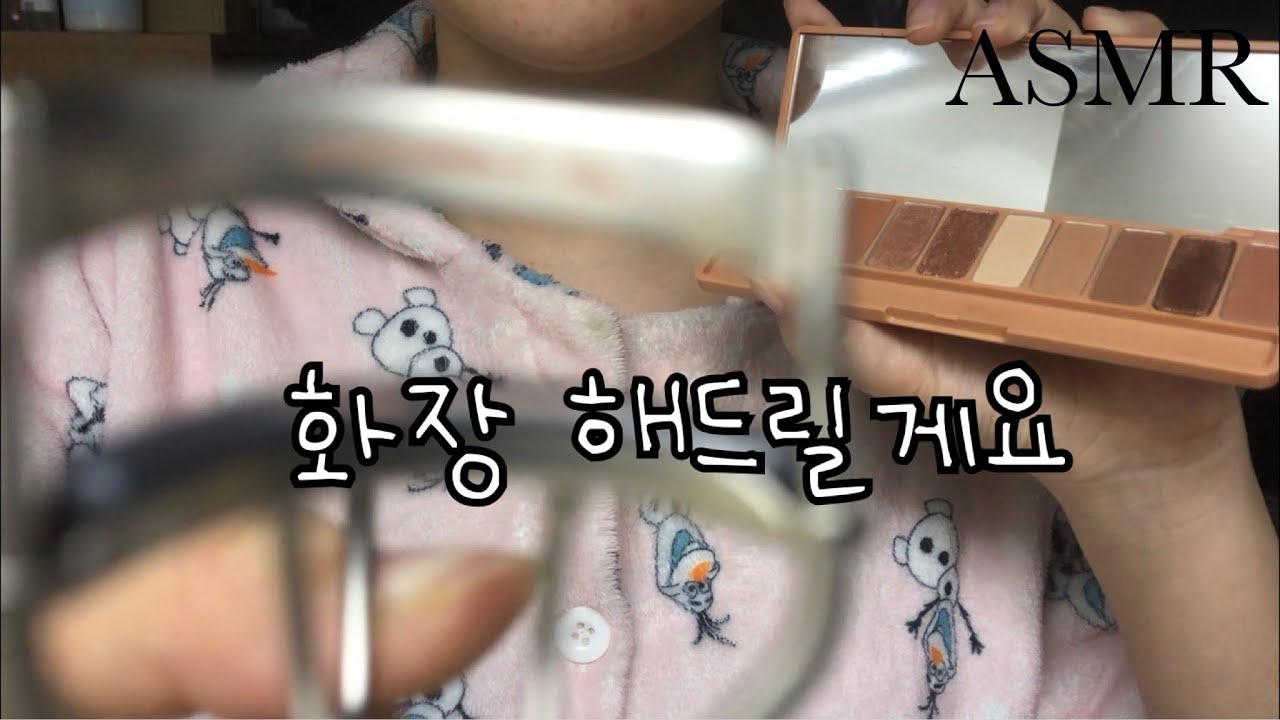 ASMR - 메이크업 받으면서 잠들기 | Doing your makeup | no talking | 후시녹음 | 시각적팅글