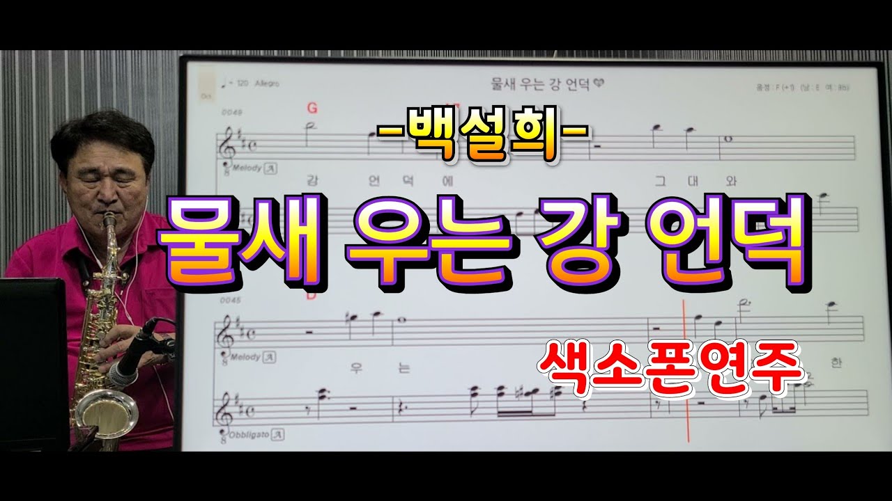 *물새우는강언덕*(백설희)#송형섭색소폰경음악연주.620번째곡.