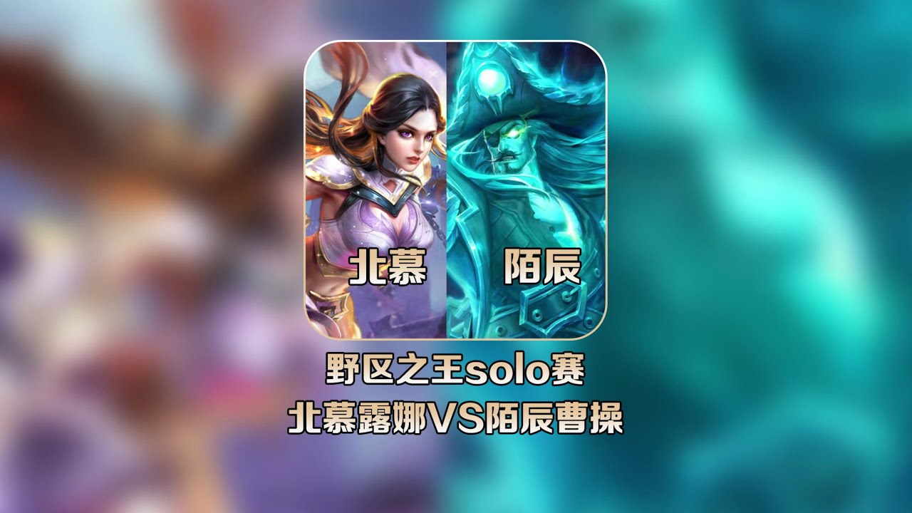 北慕露娜神走路！ solo賽對陣陌辰曹操，動態畫面太瘋狂！ #王者荣耀 #巅峰赛 #打野 #对抗路 #巅峰第一