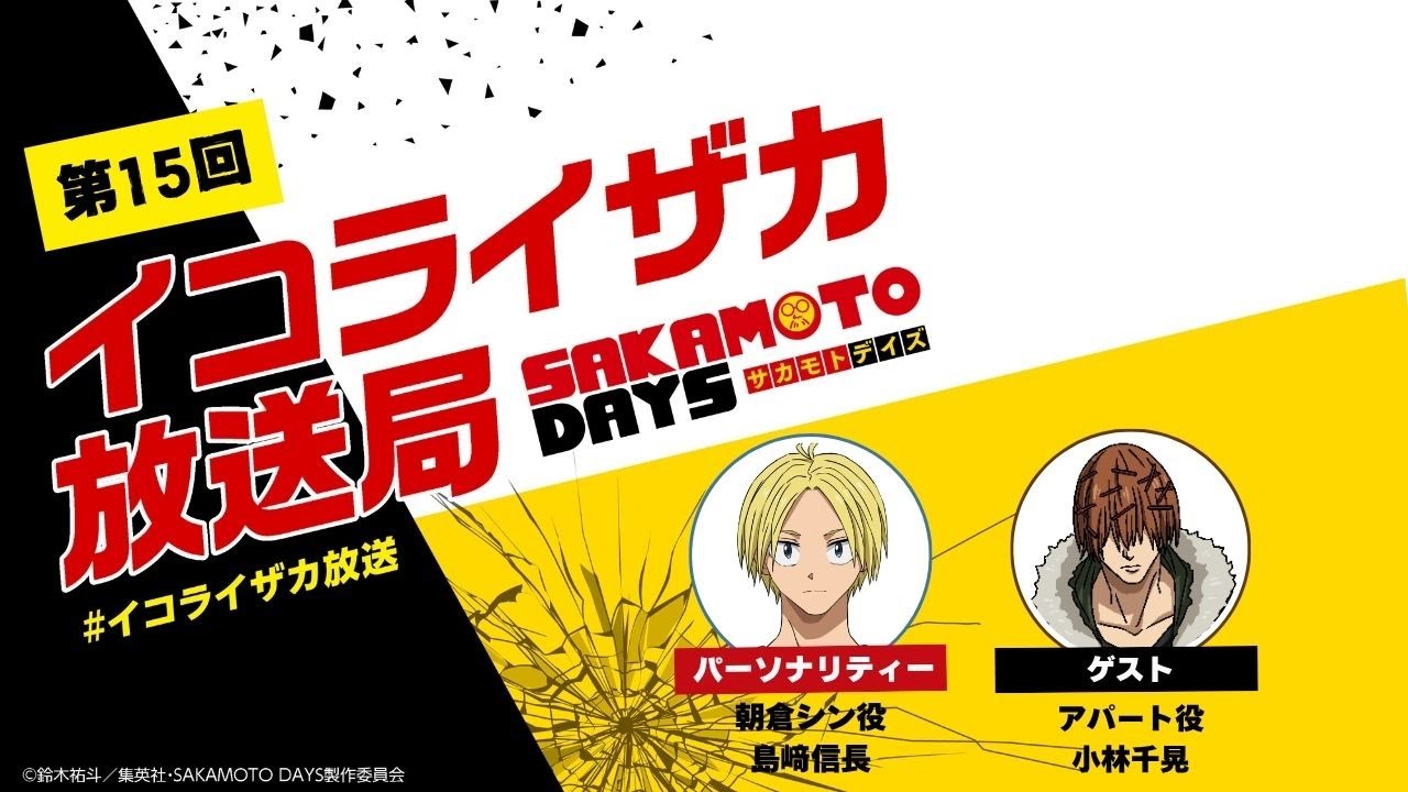 [ゲスト:小林千晃]SAKAMOTO DAYS公式ポッドキャスト番組「イコライザカ放送局」第15回│パーソナリティ：島﨑信長 #イコライザカ放送局 サカモトデイズ