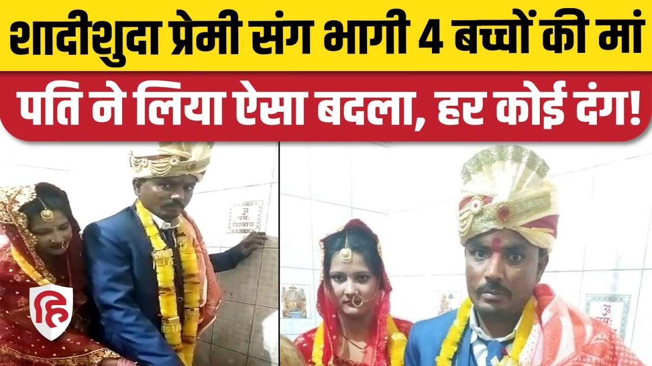 Bihar Wife Exchange: Khagaria में प्रेमी के साथ भागी पत्नी, Husband ने लिया हैरतअंगेज बदला