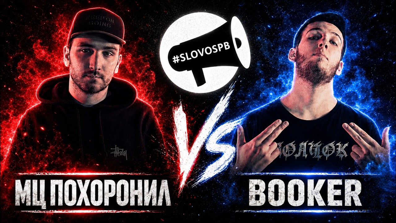 #SLOVOSPB - МЦ ПОХОРОНИЛ X BOOKER