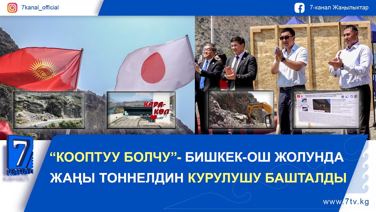 БИШКЕК-ОШ ЖОЛУНДА ЖАҢЫ ТОННЕЛДИН КУРУЛУШУ БАШТАЛДЫ
