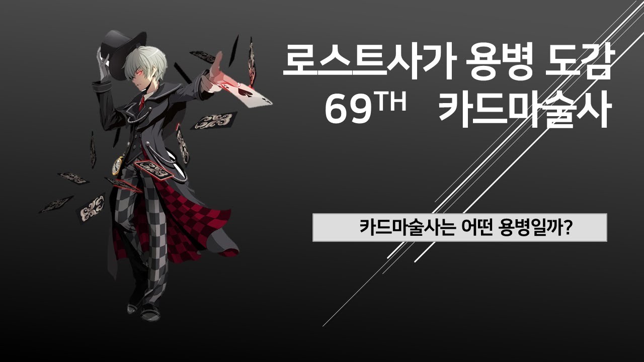 [KLS] 로스트사가 용병 도감-  카드마술사 (ver, 2)- Lostsaga Hero Book-Card Magician