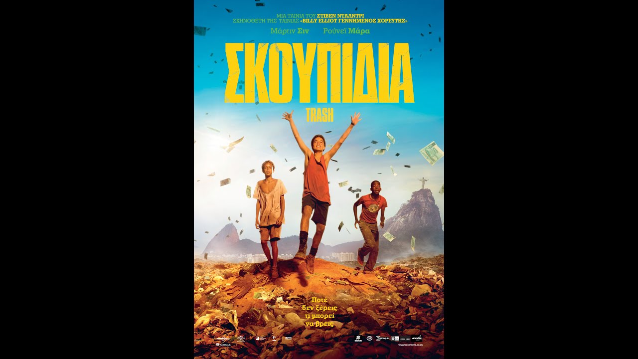 TRASH (&Sigma;&Kappa;&Omicron;&Upsilon;&Pi;&Iota;&Delta;&Iota;&Alpha;) - TRAILER (GREEK SUBS)