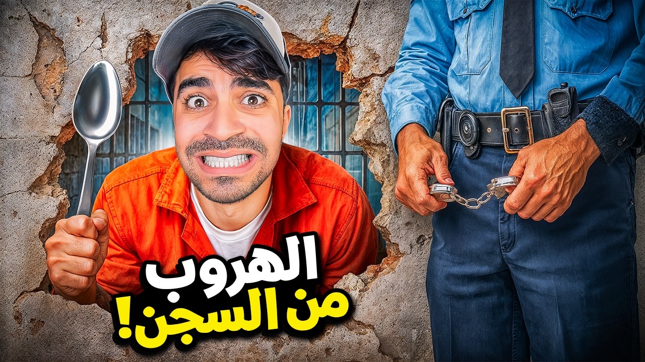 محاكي الهروب من السجن اخيرا سويتها !