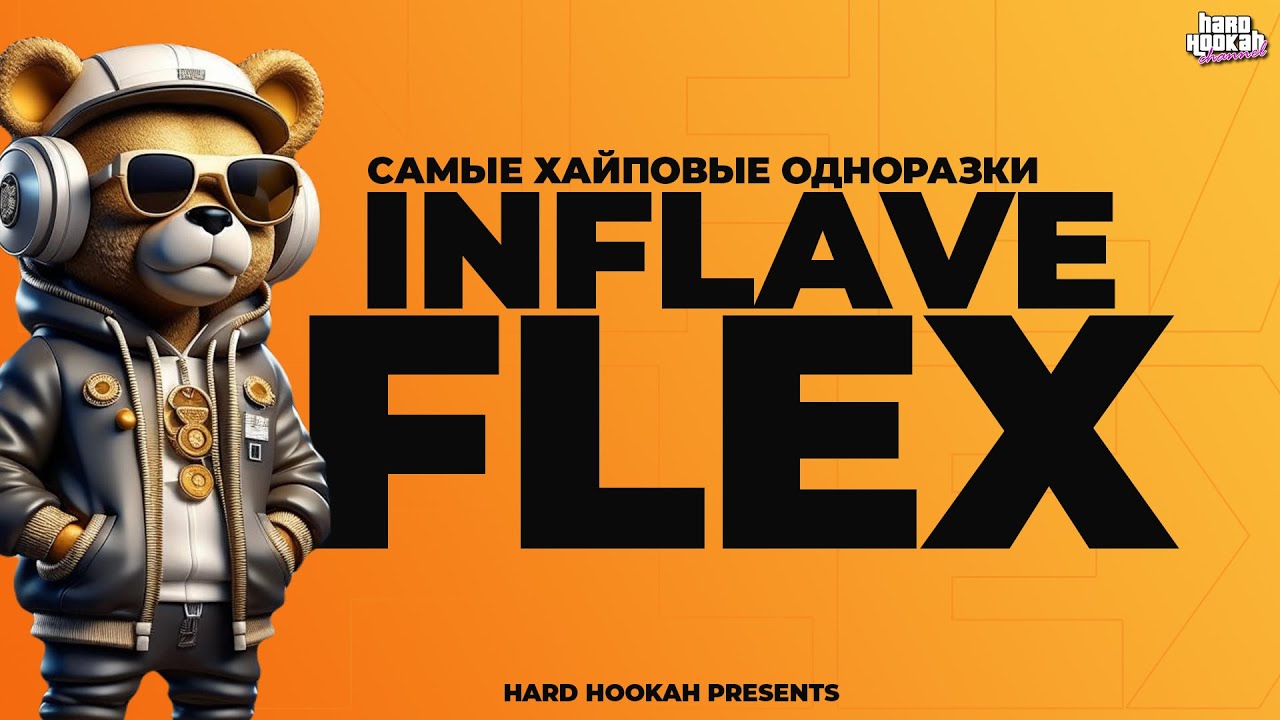 INFLAVE FLEX | САМЫЕ ХАЙПОВЫЕ ОДНОРАЗКИ