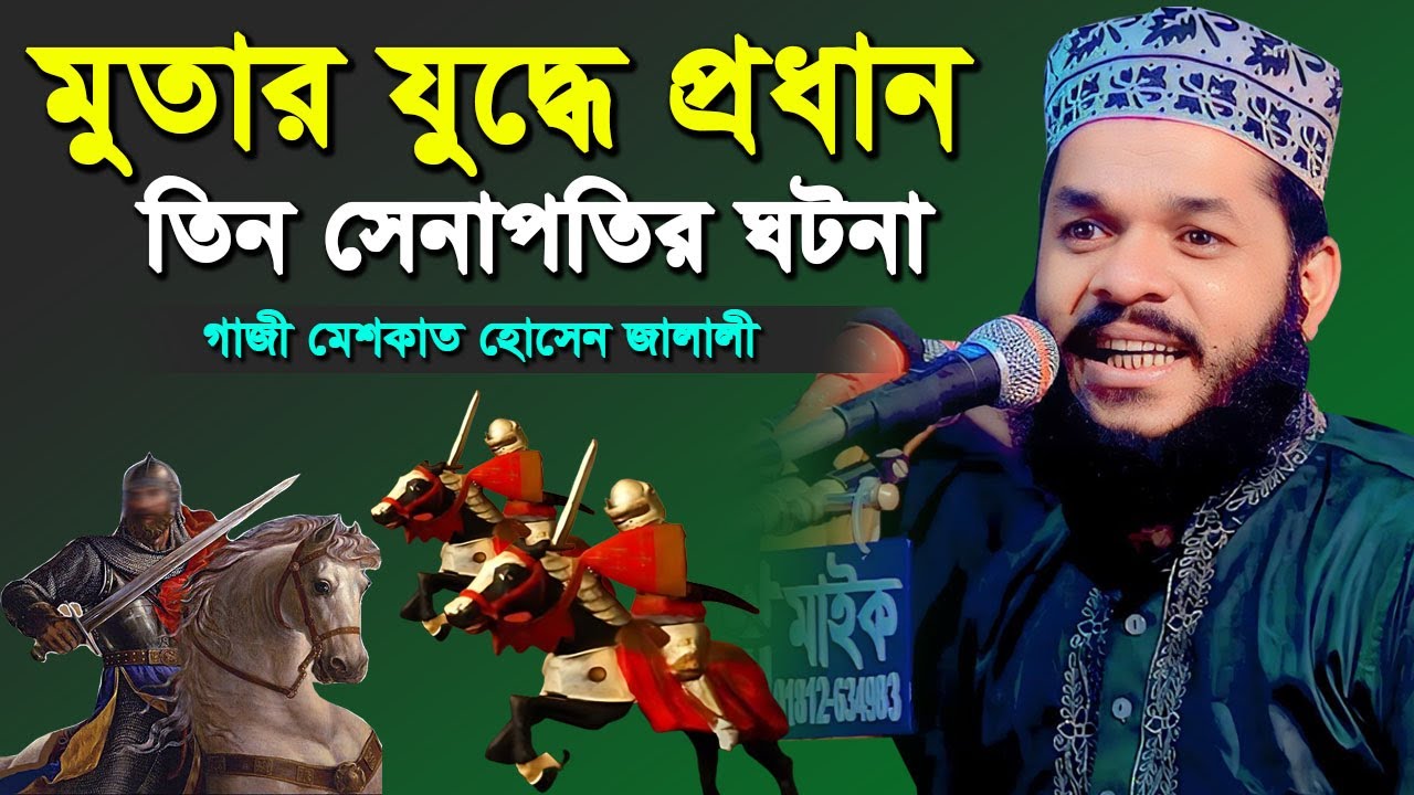 মেশকাত জালালীর পাগল করা ওয়াজ | গাজী মেশকাত হোসেন জালালী ওয়াজ | Gazi Meshkat Jalali Waz