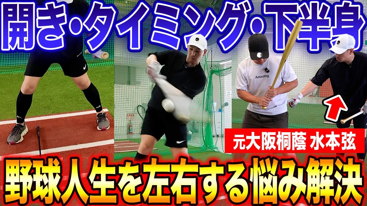 【神ドリル】「タイミング・開き・下半身」野球少年がぶつかる悩みを元大阪桐蔭 水本弦が徹底解説！