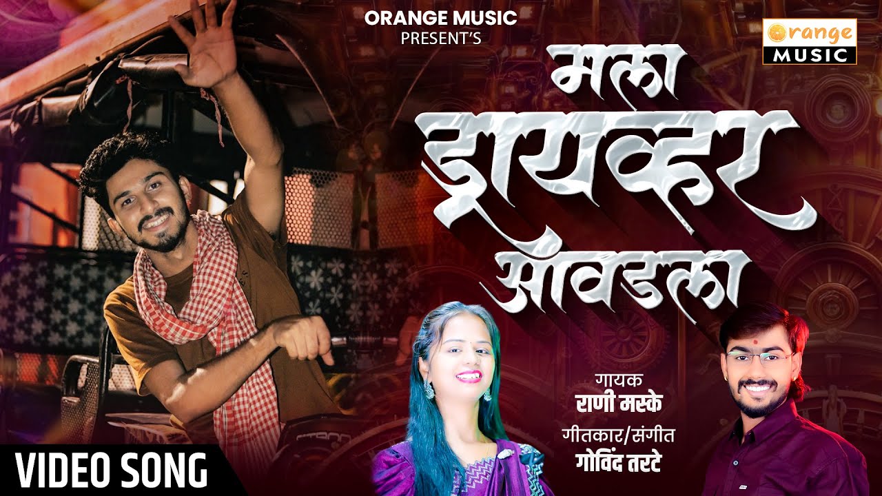 Rani Maske New Song | मला ड्रायव्हर आवडला | Mala Driver Aavadla | New Marathi Song | Govind Tarte