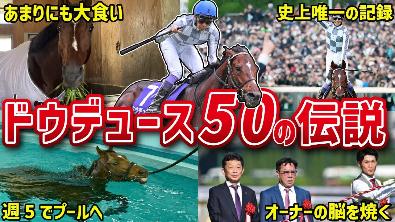 【おどう】ドウデュースの伝説エピソード50連発！【武豊】