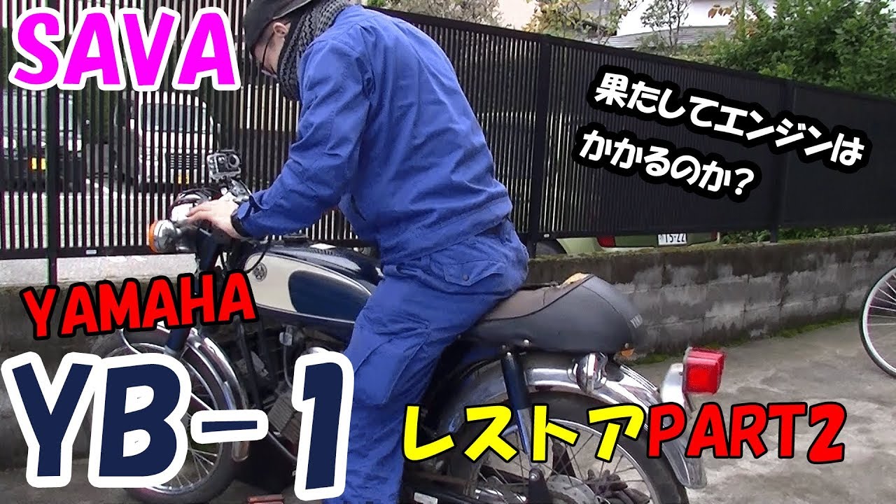 ★YAMAHA YB-1レストア★エンジンはかかるか？🔧YB-1レストアpart2🔧