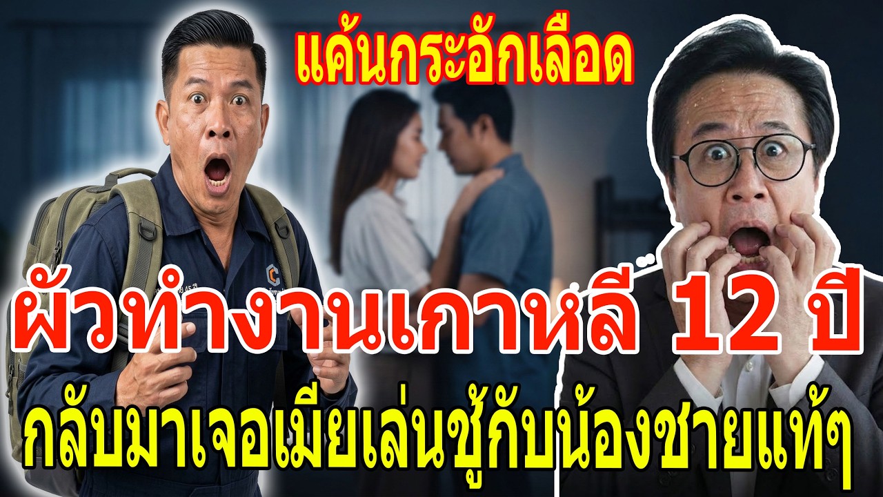 เรื่องเล่า กับ วีที: แค้นกระอักเลือด! ผัวทำงานเกาหลี 12 ปี กลับมาเจอเมียเล่นชู้กับน้องชายแท้ๆ