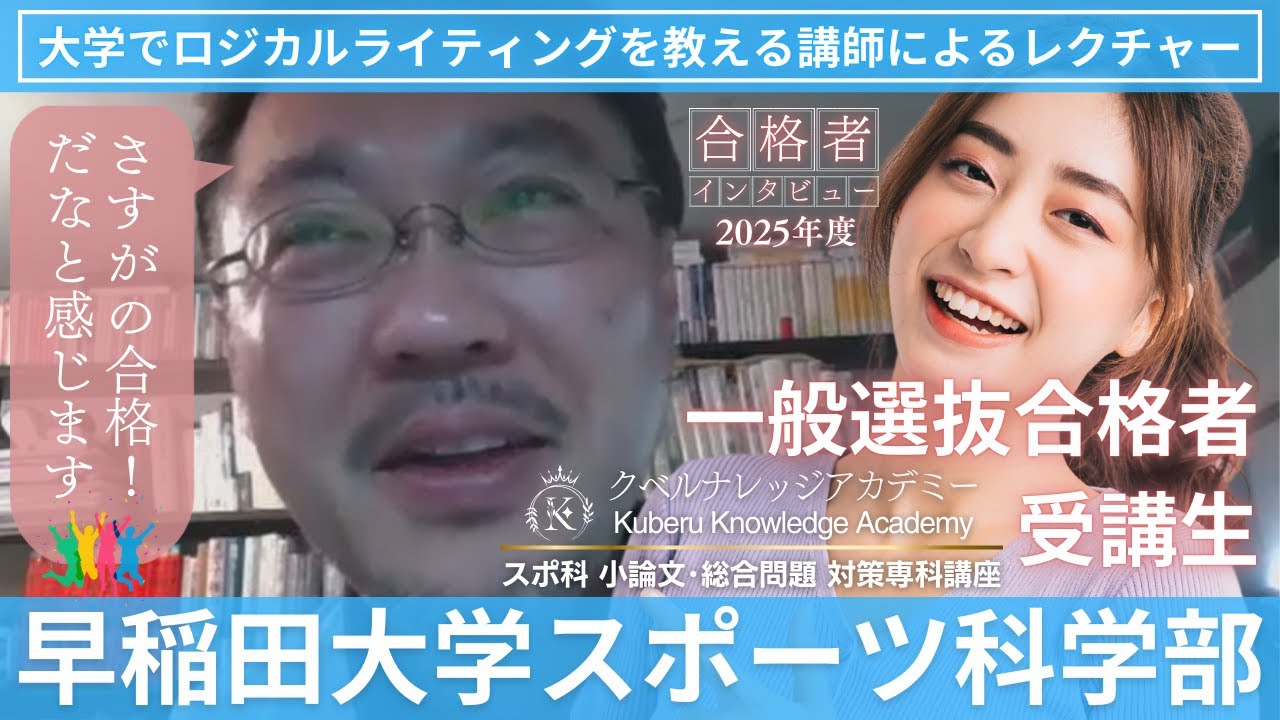 【#早稲田スポ科 2025年度一般選抜 合格者インタビュー】共通テストの圧倒的な高得点でも｢早稲田には落ちたと思っていた…｣⁉クベルナレッジアカデミー｜スポ科専科講座受講生