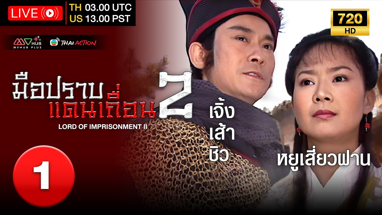 TVB หนังแอ็คชั่น | มือปราบแดนเถื่อน ภาค 2 [พากย์ไทย] EP.1 | เจิ้งเส้าชิว | TVB Thai Action | HD