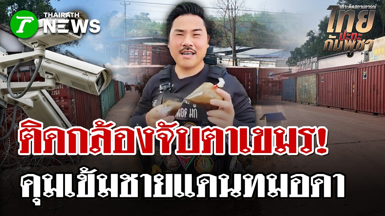 “กัน จอมพลัง”ติดวงจรปิดตู้คอนเทนเนอร์ทมอดา กันเขมรก่อกวน | 16 ก.พ. 69 | ไทยรัฐนิวส์โชว์