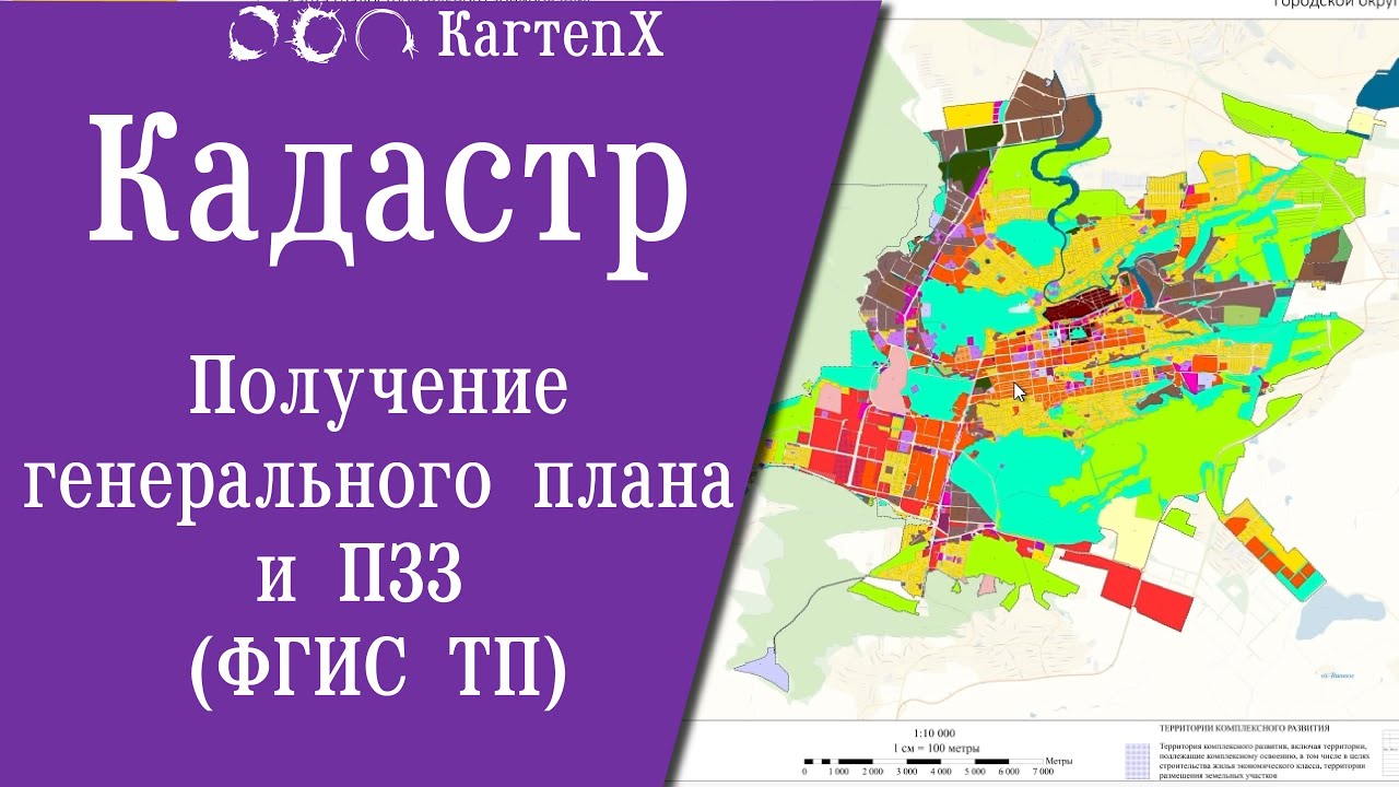 Кадастр: Получение генерального плана и ПЗЗ (ФГИС ТП)