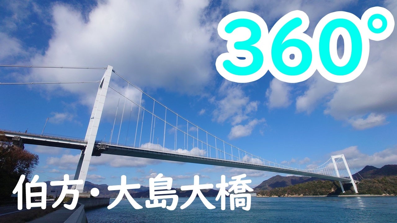 【原付/360°】伯方・大島大橋（しまなみ海道サイクリングロード）