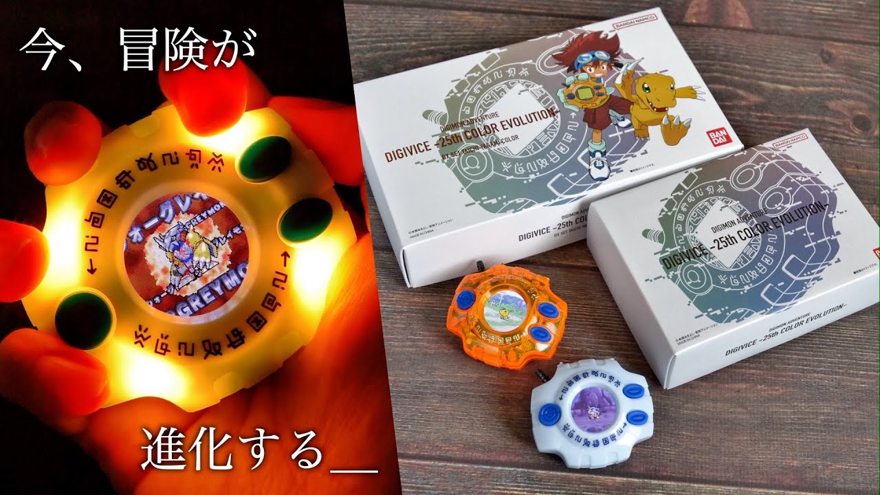 【8/1】デジヴァイス 25th カラーエボリューション レビュー【デジモンアドベンチャー】/DIGIVICE 25th ColorEvolution Unboxing | DIGIMON