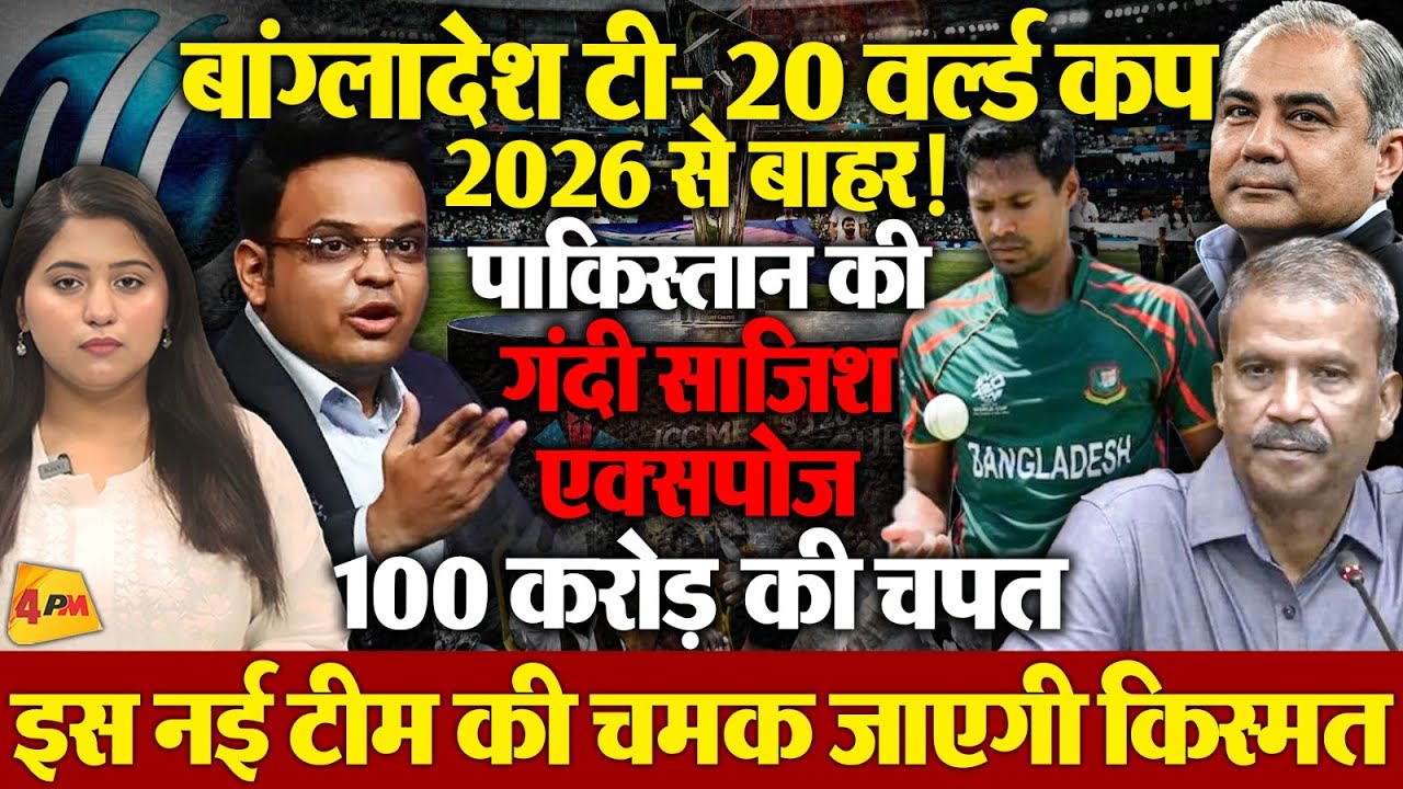 बांग्लादेश का भारत में टी-20 वर्ल्ड कप 2026 खेलने से इनकार! आखिरी मौका भी गंवाया!