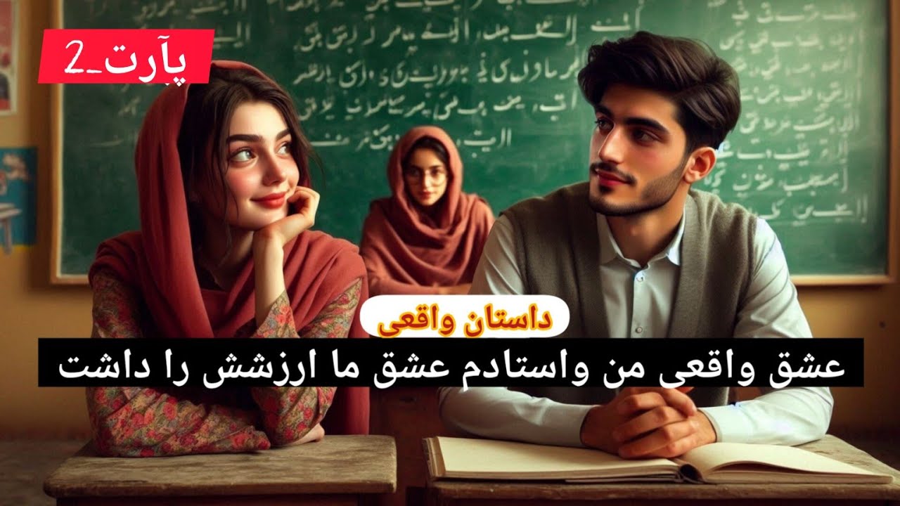 عشق واقعی من و استادم عشق ما ارزشش را داشت/قسمت دوم#داستان_واقعی 