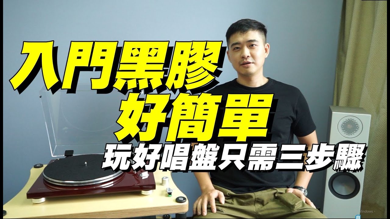 入門黑膠好簡單！玩好唱盤只需三步驟