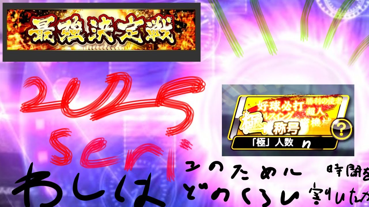 ここにすべては懸かる。称号には人生がかかることだと人は言う。#プロスピa