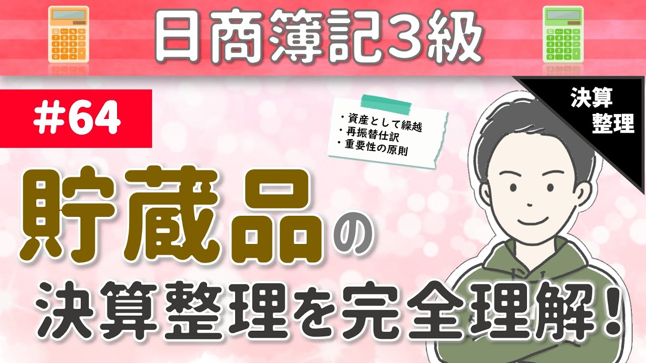 第64回 貯蔵品の会計処理～決算時に換金性の高いものが未使用で残っている場合について～【日商簿記3級】