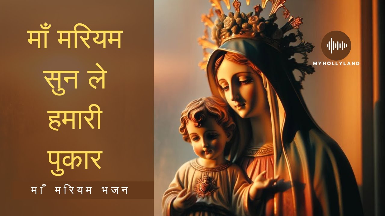 Ma Mariyam Sunle Humari Pukaar | माँ मरियम सुन ले हमारी पुकार | Ma Mariyam Bhajan With Lyrics #mary
