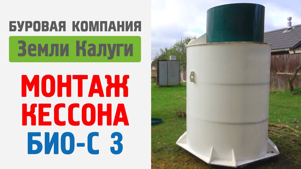 Установка пластикового кессона в Калужской области, д.Борисково. Производитель кессона - БИО-С 3