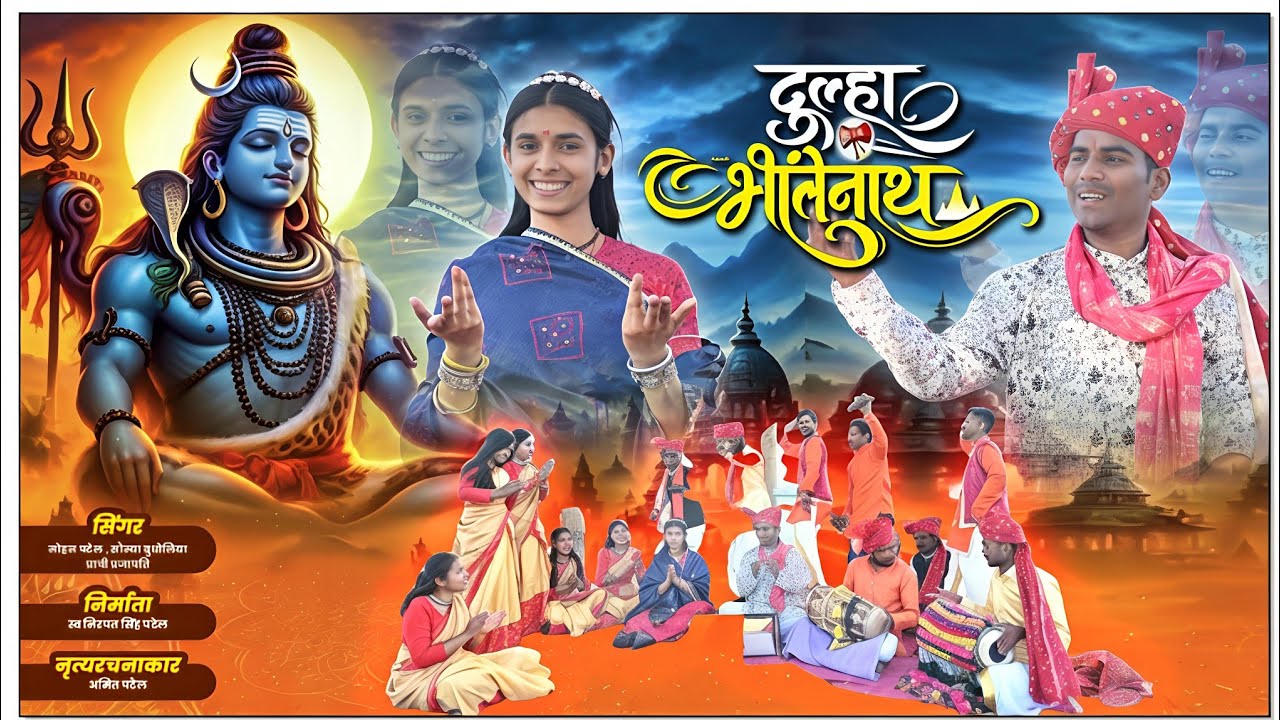 OFFICIAL VIDEO DHULHA BHOOLE NAATH | दुल्हा भोलेनाथ | शिव बिबाह गीत