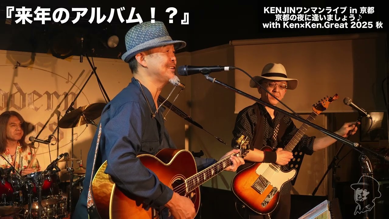 2026年ニューアルバムに収録される予定曲！KENTA＆10月生まれの皆様お誕生日おめでとう！2025 10 24 KENJINワンマンライブ  in 京都 with Ken×Ken Great
