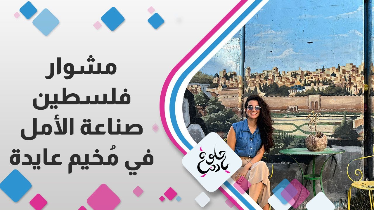 مشوار فلسطين |  من مخيم عايدة في مدينة بيت لحم،