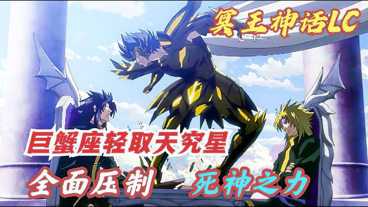 聖鬥士星矢冥王神話LC18：巨蟹座小馬哥不愧是頂級黃金聖鬥士，靈魂攻擊第幾