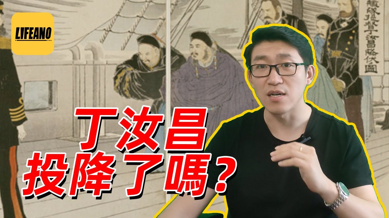 赛艇聊丁汝昌投降：没那回事 