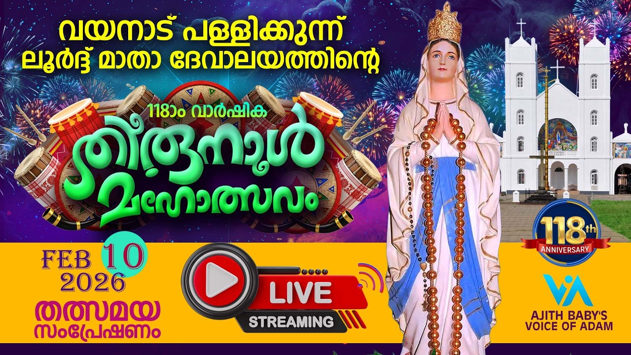 വയനാട് പള്ളിക്കുന്ന് ലൂർദ് മാതാ ദേവാലയതിരുനാൾ മഹോത്സവം|Day-09|തത്സമയ സംപ്രേഷണം