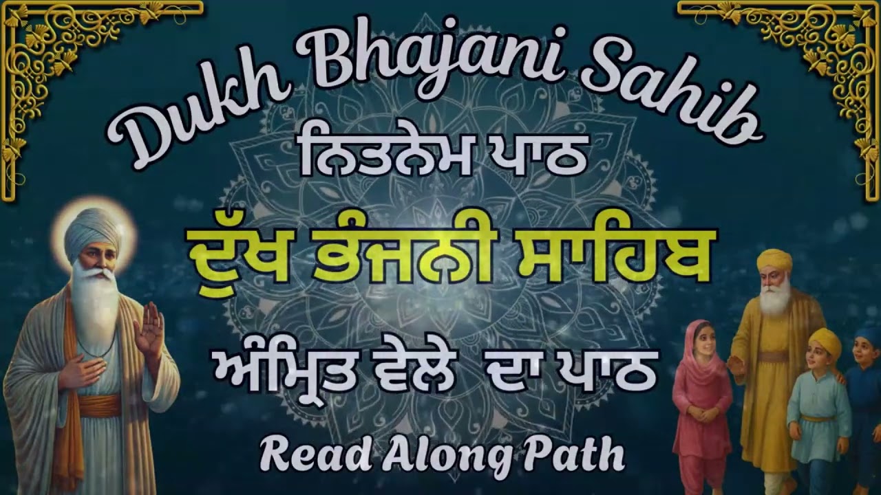 Dukh Bhajani Sahib Da Path | ਸਵੇਰੇ ਦੀ ਅਰਦਾਸ | Daily Morning prayer | ਨਿਤਨੇਮ ਪਾਠ#wmk੧ਓ