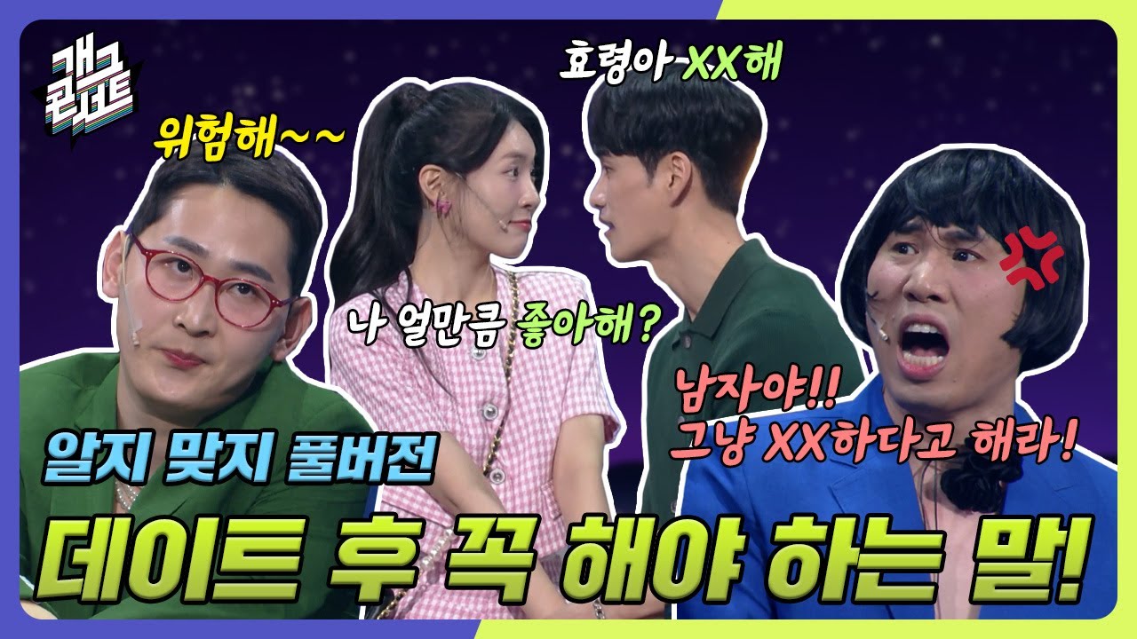 [ENG SUB] 여친 데려다 줄 때 모범 행동 알려주는 이들! '알지 맞지' [개그 콘서트/Gag Concert Ep.1081] | KBS 240623 방송