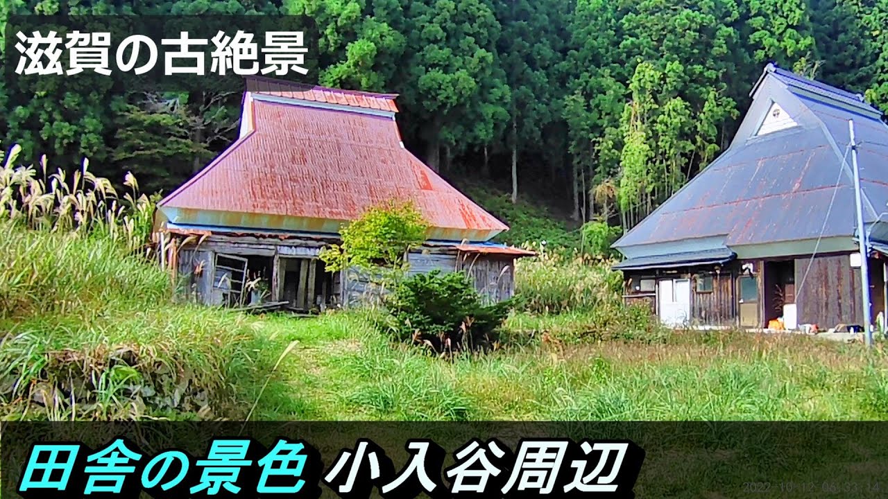 【限界集落】№120 小入谷集落 滋賀県高島市 古い町並み