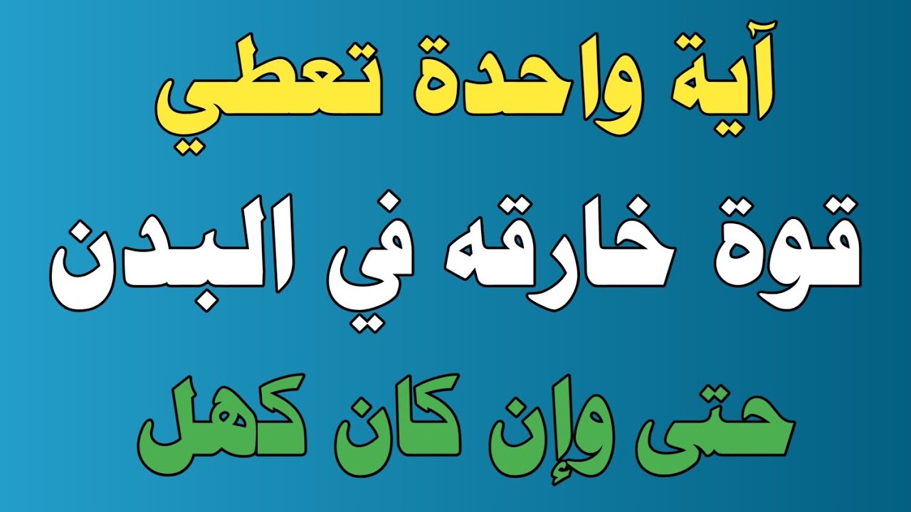 آية واحدة تعطي قوة خارقه في البدن حتى وإن كان كهل/ش.توفيق أبو الدهب